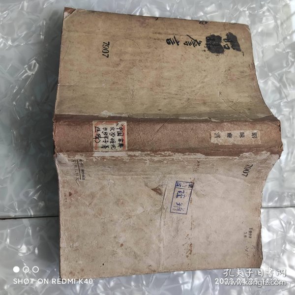 昭味詹言 六十年代 方东树著 人民出版社