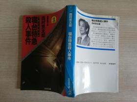 寝台特急杀人事件长编推理小说 ＜光文社文库＞ 日文