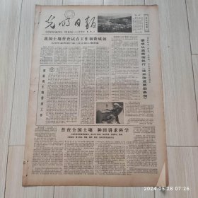 光明日报1978年11月25日 共四版全 原版老报纸