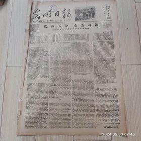 光明日报1978年6月29日 共四版全 原版老报纸