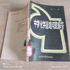 中学化学疑难问题解答dy集 北京市院化学系主编著 北京师范学院出版社出版