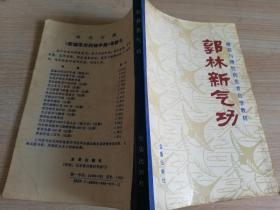 郭林新气功  1988年一版一印