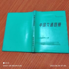 中国交通图册 塑套本 八十年代 地图出版社著 地图出版社