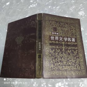 世界文学名著欧美部分连环画丛书第三册 八十年代 浙江人民美术出版社著 浙江人民美术出版社