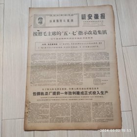 原版报纸新安徽报1969 2 1共四版生日报 配高档礼盒