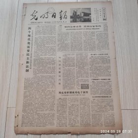 光明日报1978年11月30日 共四版全 原版老报纸