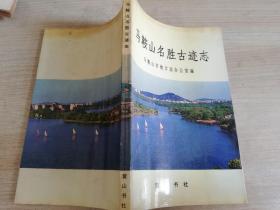 马鞍山名胜古迹志:    1992年一版一印