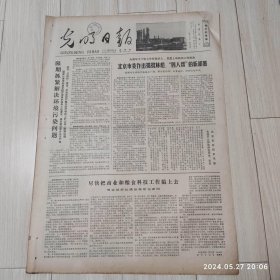 光明日报1978年11月9日 共四版全 原版老报纸