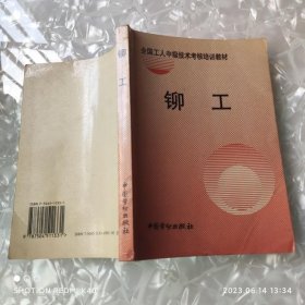 铆工 全国工人中级技术考核培训教材