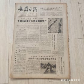 安徽日报1965年11 13共四版生日报 配高档礼盒
