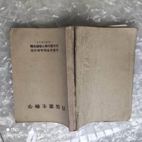 兽医微生物学 七十年代铅印本 教研室编著 安徽农学院凤阳分院