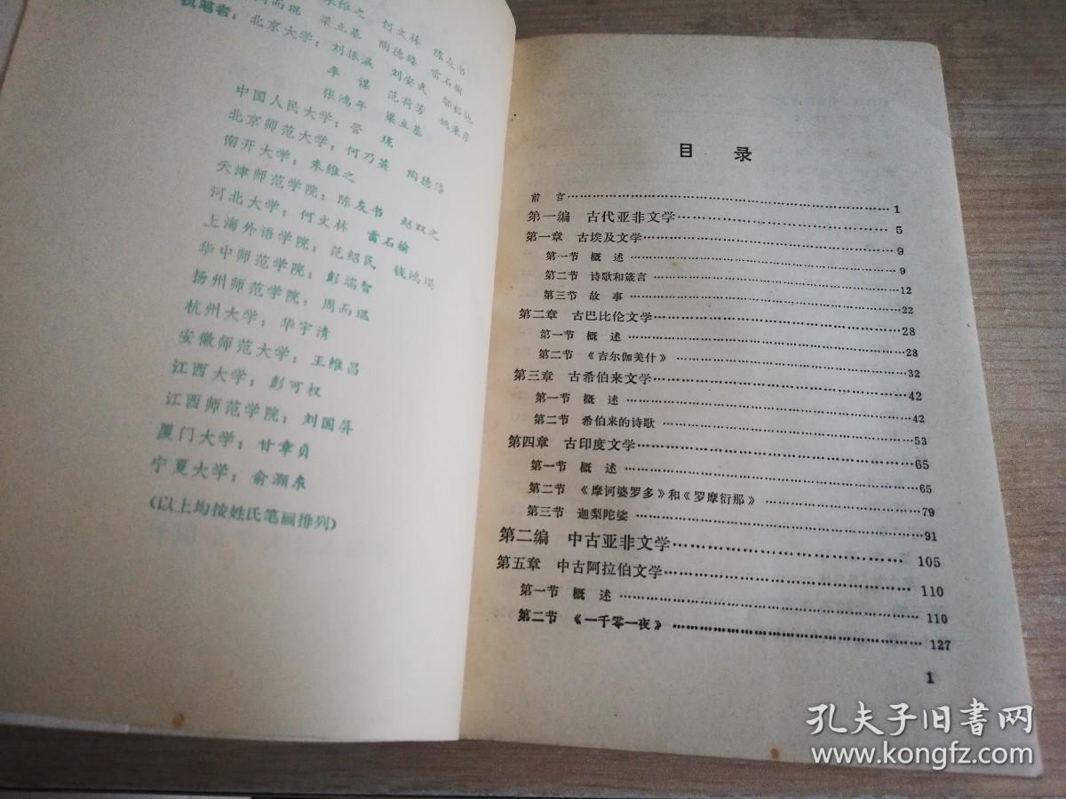 外国文学简编 亚非部分 朱维之 雷石榆 梁立基/主编    1983年一版一印