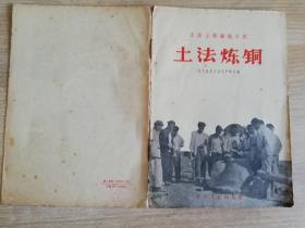 土法炼钢 土法上马遍地开花  五十年代老版书   1958年一版一印