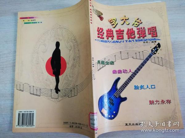 罗大佑经典吉他弹唱 李 刚 编著    蓝天出版社  2001年一版一印