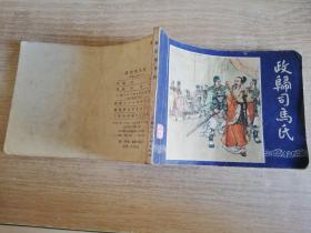 政归司马氏 （三国演义之四十三）七八十年代老版连环画:  冯墨农绘   1979年一版一印