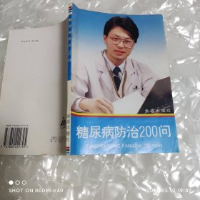 糖尿病防治200问 陈艳著 金盾出版社