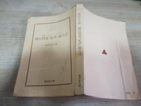 寝台特急《纪伊》杀人行  日文     64开  1987年