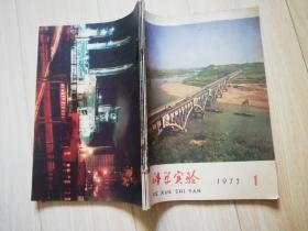 科学实验1977年1--4期   老版期刊杂志