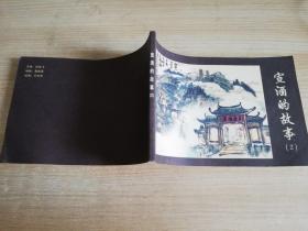 宣酒的故事 迟有飞主编 、王太华绘画   宣酒集团