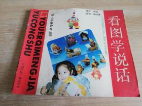 看图学说话-幼儿启蒙课本  杨杨编文   陶治等绘画  彩图24开  中国国际广播出版社   1993年一版一印