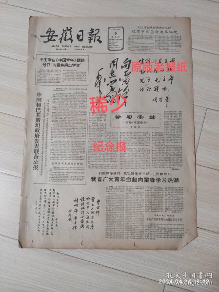 安徽日报1963年3月5日向雷锋同志学习 共四版 稀少老报纸值得纪念