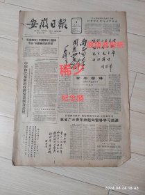 安徽日报1963年3月5日向雷锋同志学习 共四版 稀少老报纸值得纪念