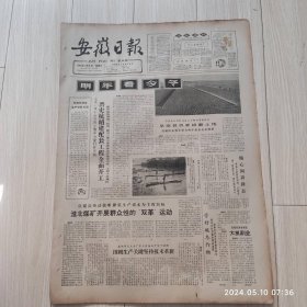 安徽日报1965年12月8日共四版生日报 配高档礼盒