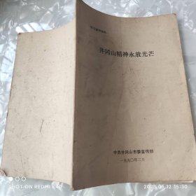 井冈山精神永放光芒 宣传部著 中共井冈山市委宣传部