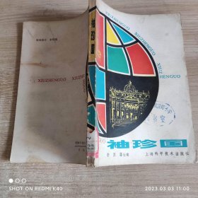 袖珍国 80年代 李原著 上海科学技术出版社