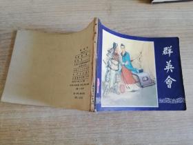 群英会三国演义之二十二 凌涛 绘画  七八十年代老版连环画小人书       1979年第二版  1980年一印