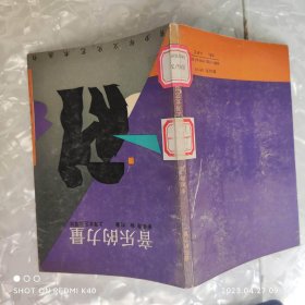 音乐的力量 青少年文化艺术丛书 步根海著 上海文艺出版社