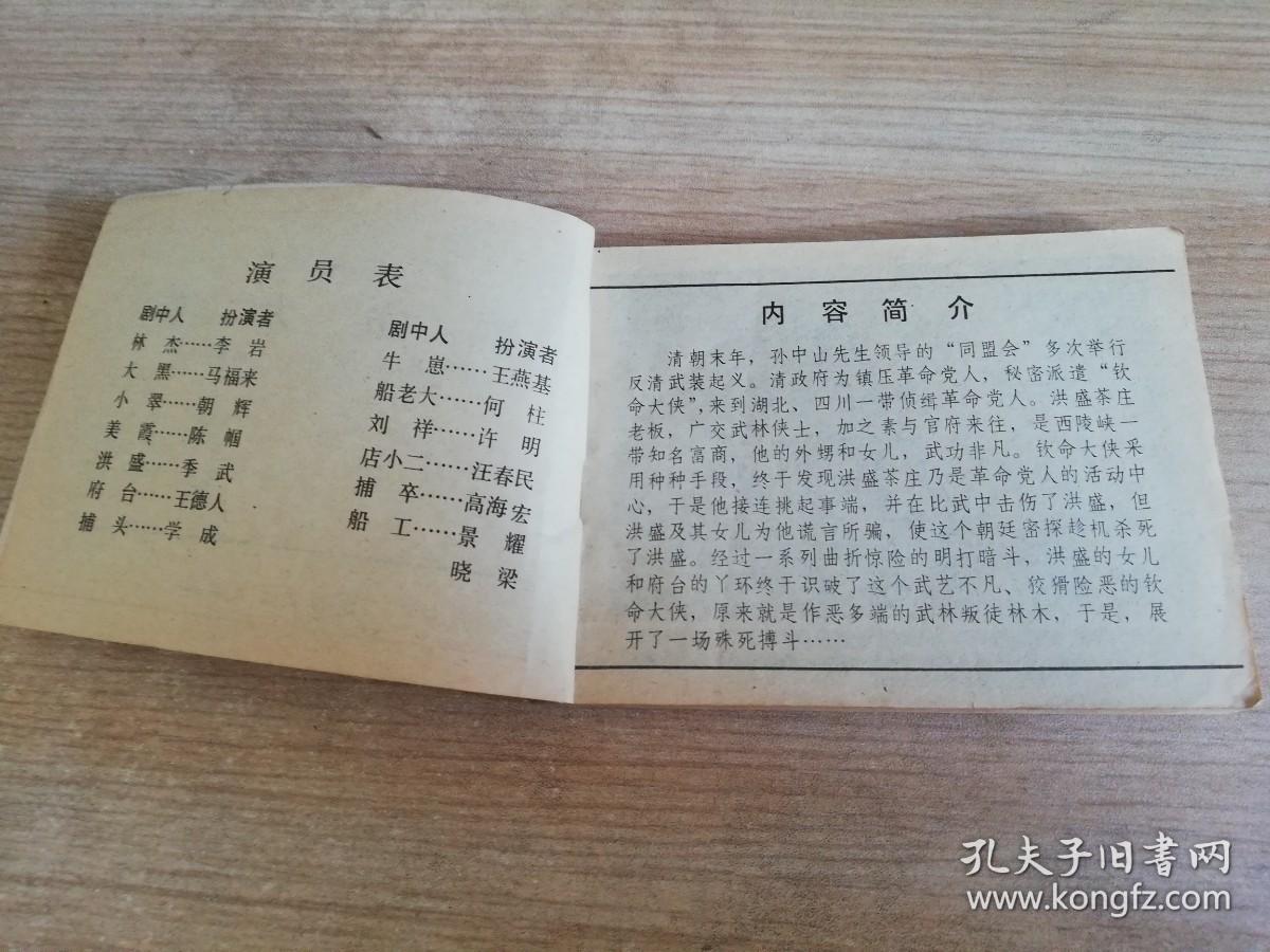 钦命大侠 八十年代老版连环画  延边人民出版社  1984年一版一印