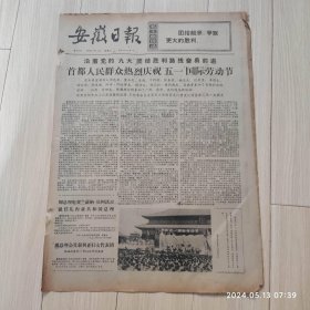安徽日报1972年5月2日共四版生日报 配高档礼盒