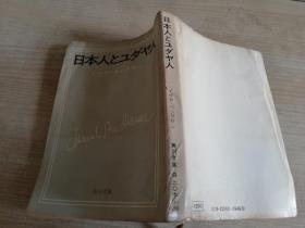 日本人とユダヤ人  イザヤ.ベンダサン著 昭和四十六年 1971年