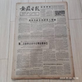 安徽日报1965年11 3共四版生日报 配高档礼盒