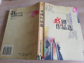 戏剧作品选合肥五十年     1999年一版一印