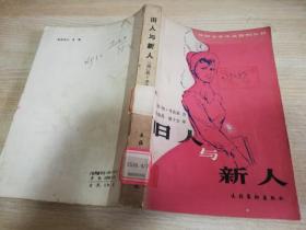 旧人与新人 外国文学作品资料丛书（德）考茨基,M.著    1986年一版一印