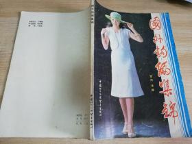 国外钩编集锦  雪鸿 译编   八十年代老版编织书    1983年第一版  1986年二印