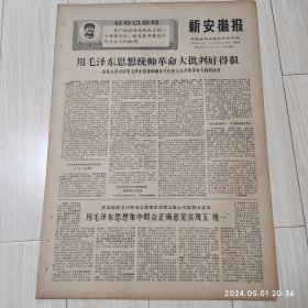 新安徽报1969 1 16共4版  配高档礼盒 生日报