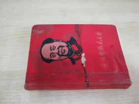 永远紧跟毛主席  七十年代老版日记本  多幅语录   附页有赠言   50开精装