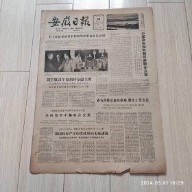 安徽日报1963年4月26号共四版配高档礼盒