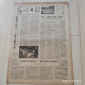 光明日报1978年6月2日 共四版全 原版老报纸