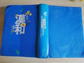 三省堂小学汉和辞典 第五 日文  大村はま 长沢规矩也 著  一九八九年第十一刷