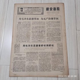 新安徽报1969 1 12共4版有毛主席语录配高档礼盒