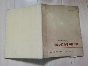 技术说明书XX14固态信号源 上海无线电二十六厂  1971年 16开