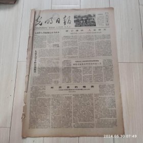 光明日报1978年6月30日 共四版全 原版老报纸