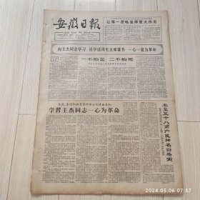 安徽日报1965年11月 8日两版生日报 配高档礼盒