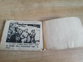 贝壳湾擒黑鳗 老版连环画小人书     1977年一版一印