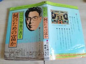 何のための富か地球物理学者 竹内均知恵の书1  日文书