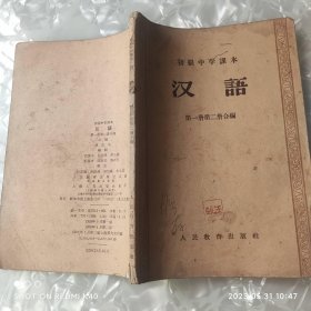 初级中学课本汉语dy册第二册合编 五十年代 张志公著 人民出版社